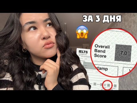 Видео: я готовилась к IELTS 3 дня и набрала 7.0 (по speaking 7.5)