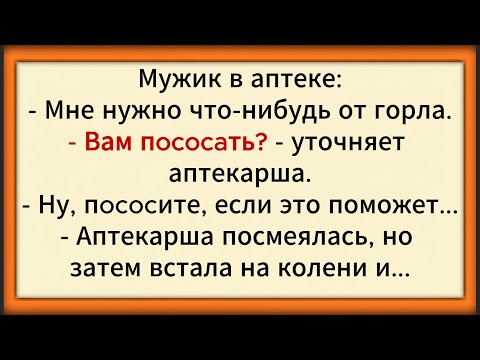 Видео: Как мужик удачно в аптеку сходил! Сборник проверенных анекдотов! Юмор!