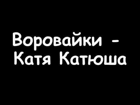 Видео: воровайки   катя катюша