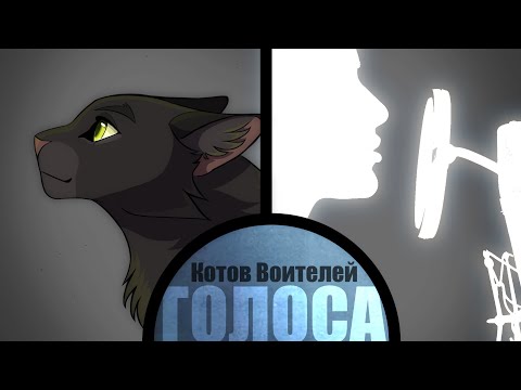 Видео: ГОЛОСА КОТОВ ВОИТЕЛЕЙ| ЧАСТЬ 1👇