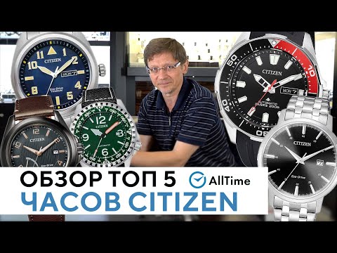 Видео: КАКИЕ ЧАСЫ CITIZEN ВЗЯТЬ? Обзор ТОП 5 моделей японского бренда. AllTime