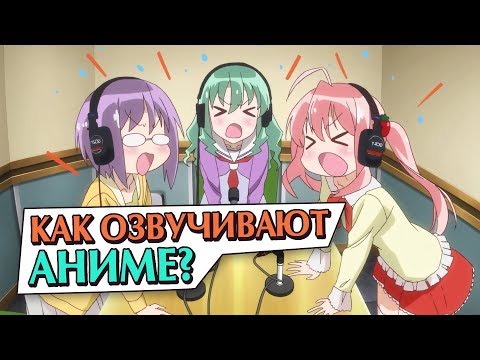 Видео: Как озвучивают аниме? Кто такие сэйю и как они живут? Сможешь ли ты стать сэйю в Японии?