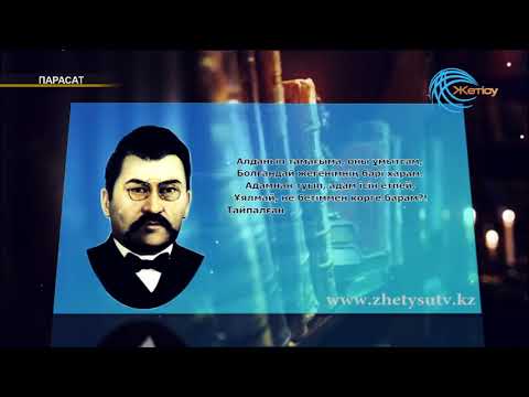 Видео: Парасат Ахмет Байтұрсынұлы (21.10.2017)