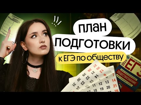 Видео: ⚡️ПОШАГОВЫЙ ПЛАН ПОДГОТОВКИ К ЕГЭ ПО ОБЩЕСТВОЗНАНИЮ⚡️