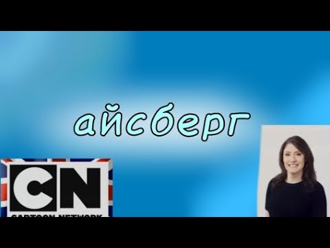 Видео: |айсберг|Новый формат видео 