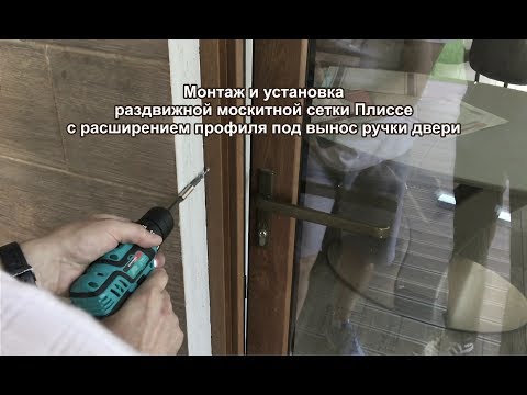 Видео: Установка москитной сетки Плиссе с расширительным профилем
