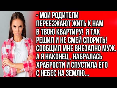Видео: Мои родители переезжают жить к нам! Я так решил! И не смей спорить! Сообщил мне внезапно муж. А яhd?