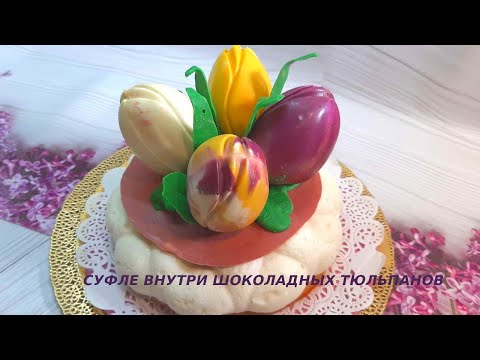 Видео: Птичье молоко. Суфле на желатине. Шоколадные тюльпаны🌷 с суфле. Декор для торта. Вкус Пломбира