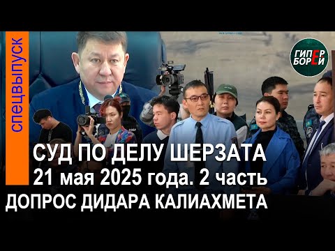 Видео: Дидар Қалиахметтен жауап алу. Шерзат Полаттың өліміне қатысты сот процесі. 21.05.2025ж. 2-бөлім