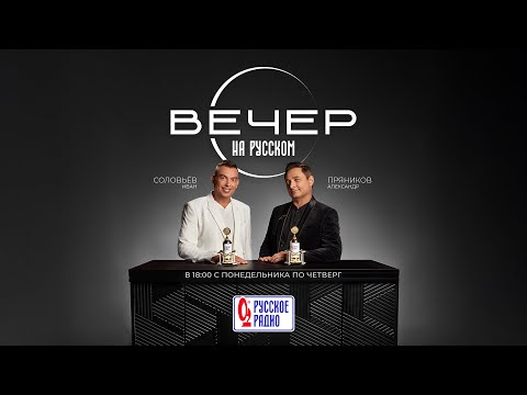 Видео: МОТ в гостях шоу «Вечер на Русском»: «Случился кризис среднего возраста»