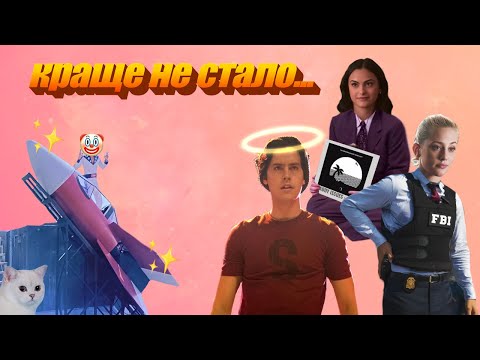 Видео: Рівердейл все ще дуже дивний (огляд 4 сезону)