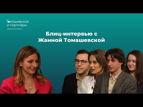 Видео: Блиц-интервью с Жанной Томашевской: молодое поколение задает вопросы