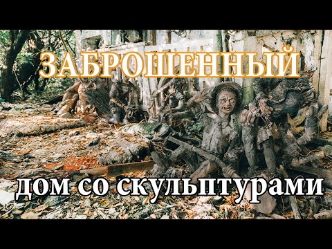 Видео: Заброшенный дом Брата и Сестры