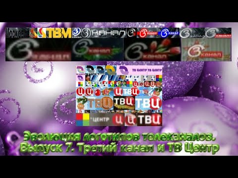 Видео: Эволюция логотипов телеканалов. Выпуск 7. Третий канал и ТВ Центр