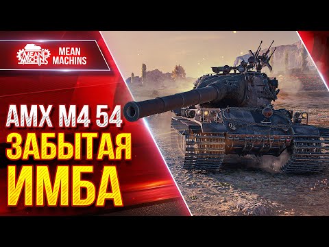 Видео: АМХ М4 54 - ЗАБЫТАЯ ИМБА ● Альфа и Броня Рулят ● ЛучшееДляВас