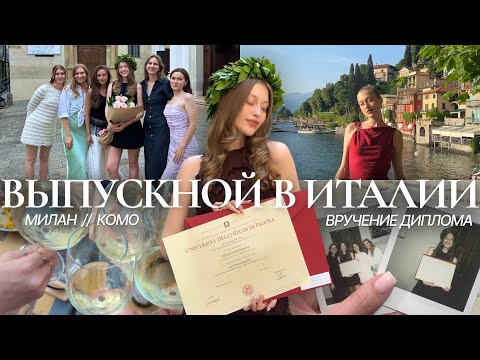 Видео: КАК ПРОХОДИТ ВЫПУСКНОЙ В ИТАЛИИ: милан, комо, вручение диплома