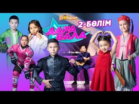 Видео: Дара бала. 13.09.24