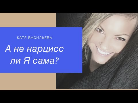 Видео: Ваш вопрос - А может я сама нарцисс?  Эфир по вск