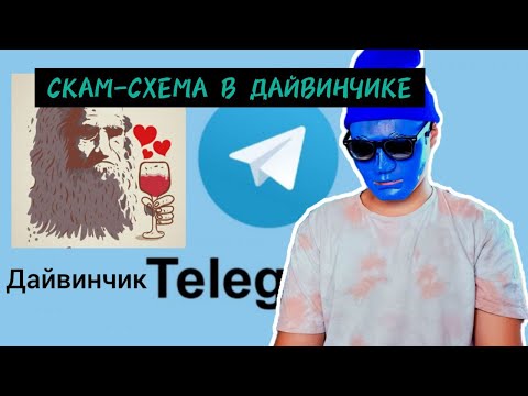 Видео: СКАМ СХЕМА В ДАЙВИНЧИКЕ !