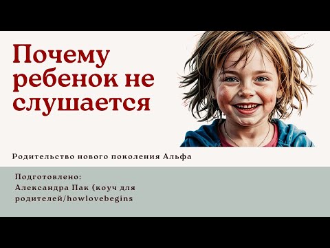 Видео: Как сделать так, чтобы ребенок слушался с первого раза. Воспитание без крика и наказаний