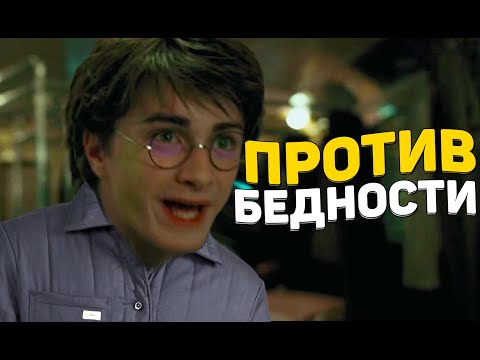 Видео: ГАРРИ ПОТТЕР И УЗНИК БЕДНОСТИ | Озвучка Гарри Поттера