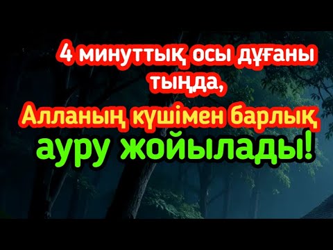 Видео: 4 минуттық осы дұғаны тыңда, Алланың күшімен барлық ауру жойылады!