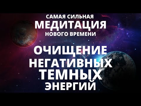 Видео: ВАЖНОЕ ПОСЛАНИЕ ЧЕЛОВЕЧЕСТВУ. СИЛЬНЕЙШАЯ МЕДИТАЦИЯ НА ОЧИЩЕНИЕ ВАС И ПРОСТРАНСТВА ОТ ТЬМЫ И НЕГАТИВА