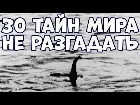 Видео: 30 ТАЙН МИРА, КОТОРЫЕ НИКТО НЕ МОЖЕТ РАЗГАДАТЬ
