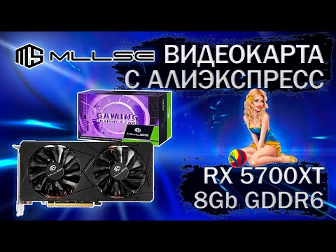 Видео: Видеокарта MLLSE RX 5700XT 8Gb GDDR 6 с Алиэкспресс