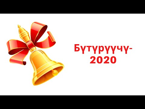 Видео: АКЫРКЫ КОҢГУРОО | НЫШАНОВ МЕКТЕБИ | БҮТҮРҮҮЧҮ-2020