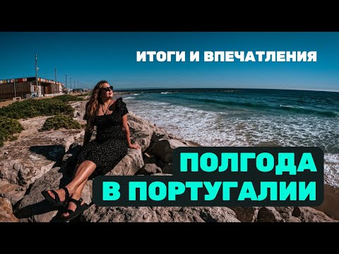 Видео: ПОЛГОДА В ПОРТУГАЛИИ — Оно того стоило? Итоги переезда и впечатления