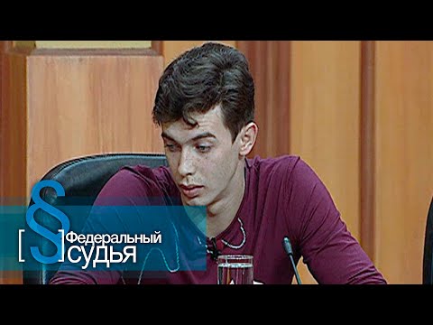 Видео: Федеральный судья: Тени минувшего