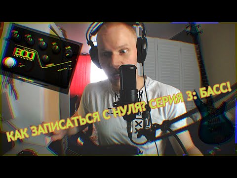Видео: Как записать песню с нуля дома: серия третья - бас-гитара. Focusrite Scarlett/Ibanez SR300/TSE BOD.