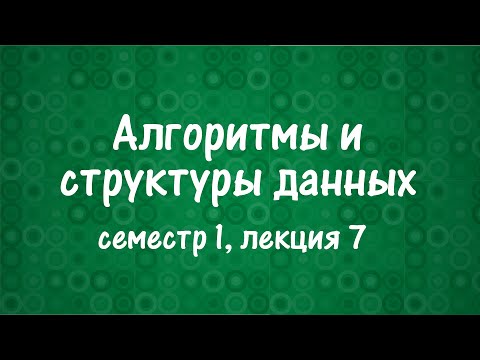 Видео: АиСД S01E07. Связные списки. Pointer Machine
