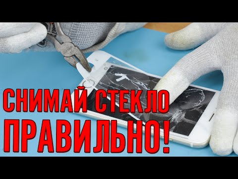 Видео: Снять защитное стекло правильно!