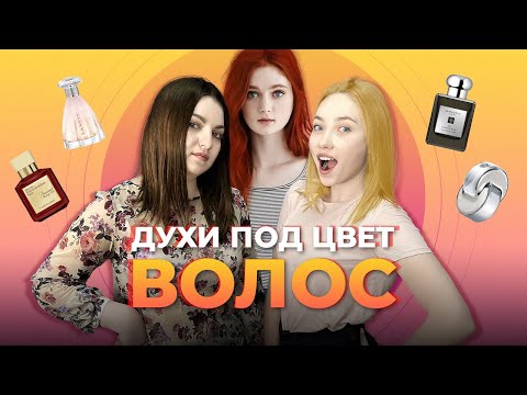 Видео: ДУХИ ПОД ЦВЕТ ВОЛОС. ЧТО ВЫБИРАЮТ БЛОНДИНКИ, БРЮНЕТКИ И РЫЖИЕ?