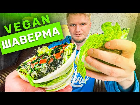 Видео: Шаверма БЕЗ мяса и БЕЗ лаваша! Raw Food. Славный Обзор.