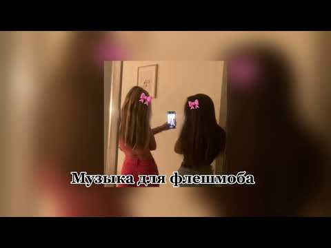 Видео: 🎀Музыка доя флешмоба🎀