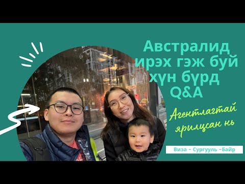 Видео: Австралид ирэх гэж буй хүн бүрд Q&A