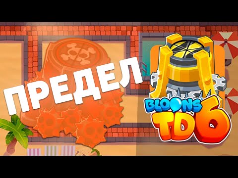Видео: Доходим до максимального раунда используя только ШИПОВЫЙ ЗАВОД! | Bloons td 6 | Это что-то с чем-то