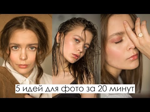 Видео: Простые идеи фото в инстаграм дома! | 5 быстрых идей!