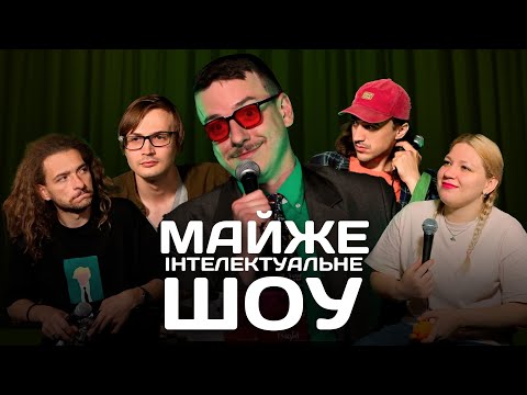 Видео: Майже Інтелектуальне Шоу – Випуск #9 | Байдак, Загайкевич, Кочегура, Качура, Білоус