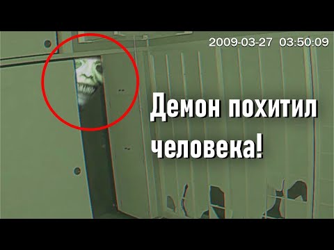 Видео: Демон похитил Человека!!! Страшилки и Страшные видео!