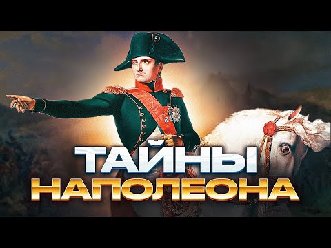 Видео: Тайны Наполеона: Е. Понасенков у С. Кучера / Полная верс.