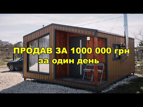 Видео: Як продати будинок за один день? Показую!