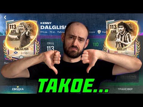 Видео: Гуллит 113 и Далглиш 113 в FC Mobile