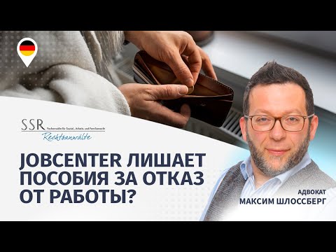 Видео: Jobcenter лишает пособия за отказ от работы?