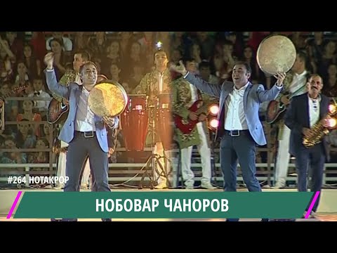 Видео: Нобовар Чаноров Ноз куне Ноз кун Консерти ш. Хоруг 2016 / Nobovar Chanorov / نوبوفار تشانوروف