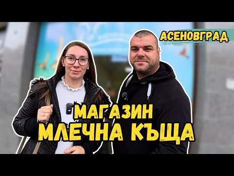 Видео: Какво продават в магазин МЛЕЧНА КЪЩА в Асеновград | МИЛЧЕВИ БГ