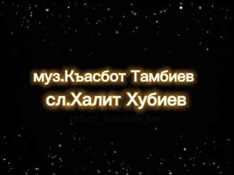 Видео: Роберт Катчиев - Сенсе нёгерим